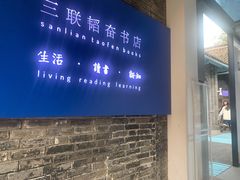 -三联韬奋书店(宽窄巷子店)