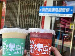 -南澳岛打卡果汁冰公司