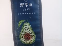 -野萃山·潮汕厚果汁(十亩地店)