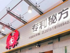 门面-七欣天香辣蟹火锅(南京建宁路大观天地店)