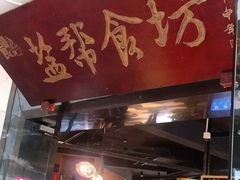 门面-盐帮食坊•小河帮川菜(四川师大店)