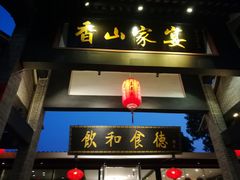 门面-香山家宴