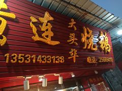 -黄连大头华烧鹅店(大良店)