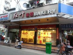 门面-红叶蛋糕(广达路总店)