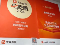 -郝刚刚羊杂割(柳巷店)