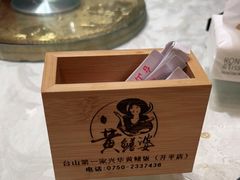 -台山第一家兴华黄鳝饭·黄鳝婆(开平店)