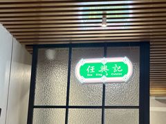 -任兴记(定西路店)