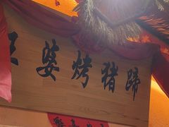 -王婆炒鱼(总店)