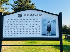 -梁思成纪念馆