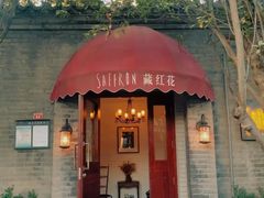 -藏红花·西班牙餐厅(北京五道营店)