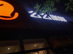 门面-么么咖啡(亚运豪庭店)