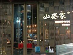 门面-山葵家·创意料理(临平银泰城店)