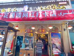 -花圃园餐厅店(和田二街28号院店)