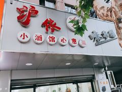 -沪依小酒馆心意菜