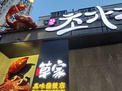 -草家酱蟹炭火烤肉店(珲春南路一店)