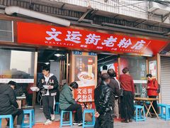 -文运街老粉店(文运街店)