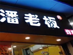门面-潘老板炸鸡(君临紫金商业街店)