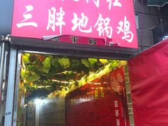 门面-武氏皖北网红三胖地锅鸡(桐城路店)