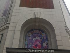 -新世界大丸百货