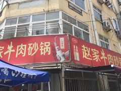 -赵家牛肉砂锅(台西三路店)