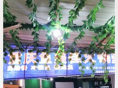 -重庆鱼美佳火锅(四川师大店)
