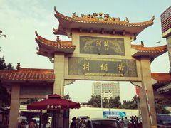 -黄埔古港