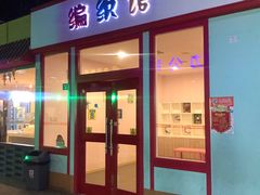 -成都星期8小镇(江宁南路店)