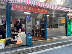 -铁朋小锅米线(玉川巷店)