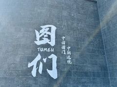 -图们国门景区