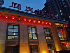 -同庆祥形象店