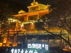 -巴倒烫陆派火锅山庄(南山总店)