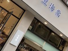 门面-小豆海棠(嘉兴路店)