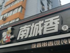 门面-南城香(四路通店)