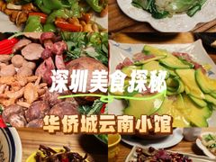 -缘生态云南菜·野生菌庭院餐厅(华侨城店)