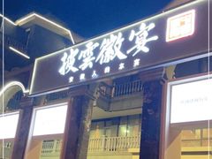 门面-披云徽宴(石景山店)