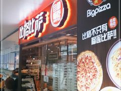 门面-比格比萨自助(万柳华联店)