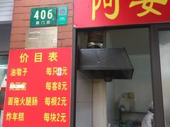 -阿婆油墩子(五里桥路188弄小区店)