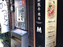-松阪牛焼肉M(法善寺横丁店)