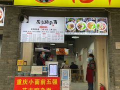 -花市豌杂面(民生路店)