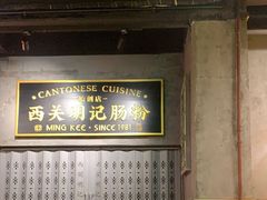 -西关明记肠粉(荔枝湾店)