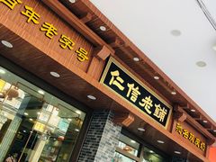 门面-仁信老铺(华盖路店)