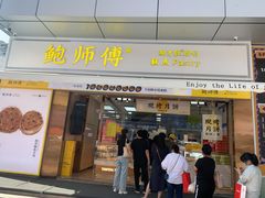 门面-鲍师傅糕点(台东步行街店)