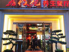 门面-荔枝苑养生餐厅(尊尚领地店)