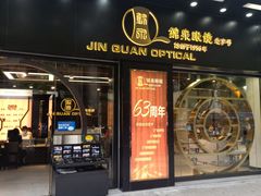 -锦泉眼镜(仓边路店)