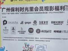 -保利国际影城(中环店)