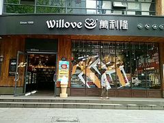 门面-万利隆·活力烘焙(人民路店)