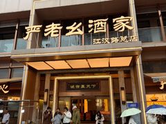-严老幺烧麦(前进四路店)
