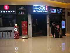 门面-牛焱·贵州黄牛肉火锅(城西银泰店)