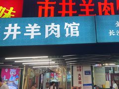 -草本味·市井羊肉馆·烧烤·龙虾·口味菜(新开铺总店)