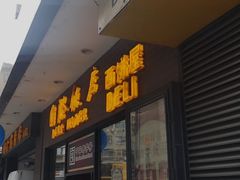 门面-国际饭店·帆声西饼屋(黄河路店)